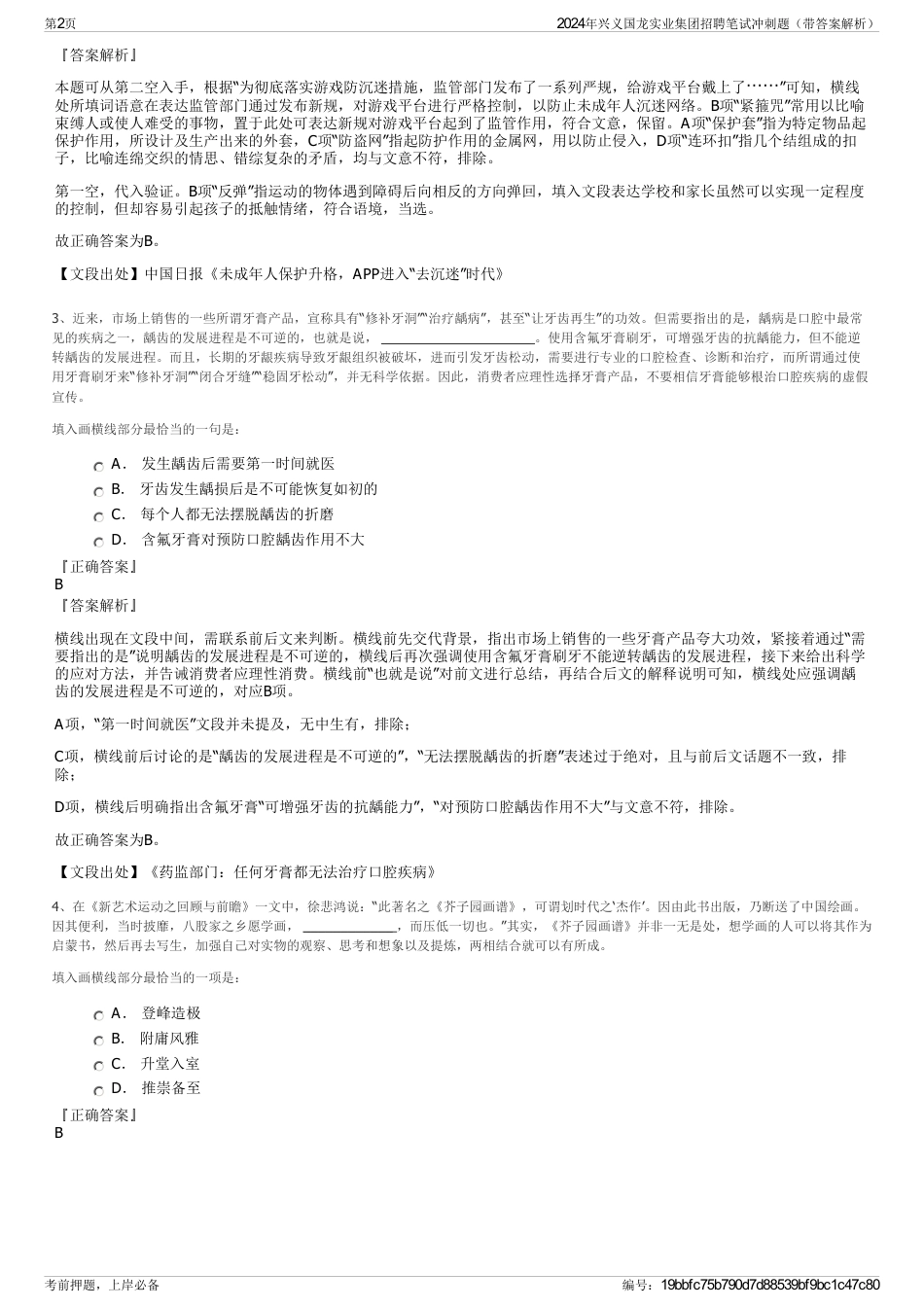 2024年兴义国龙实业集团招聘笔试冲刺题（带答案解析）_第2页