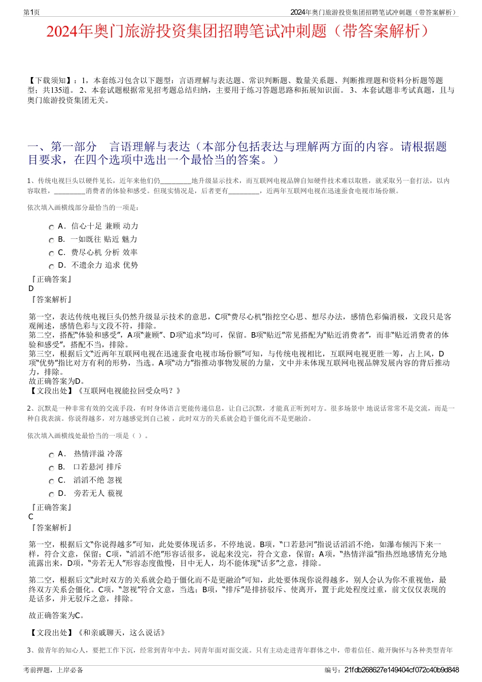2024年奥门旅游投资集团招聘笔试冲刺题（带答案解析）_第1页