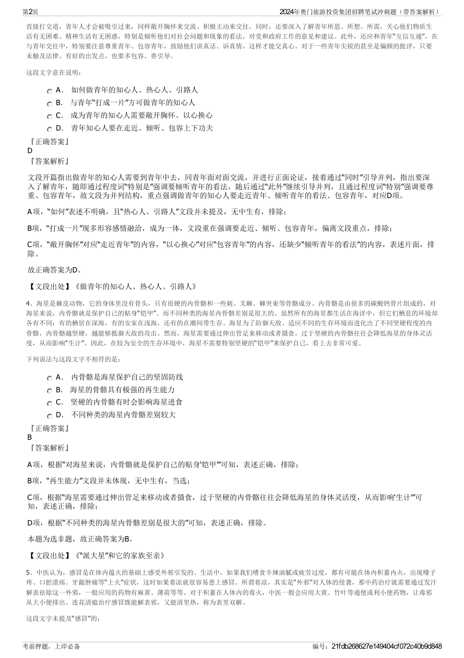 2024年奥门旅游投资集团招聘笔试冲刺题（带答案解析）_第2页