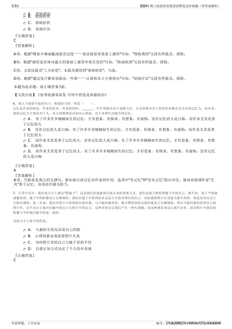 2024年奥门旅游投资集团招聘笔试冲刺题（带答案解析）_第3页