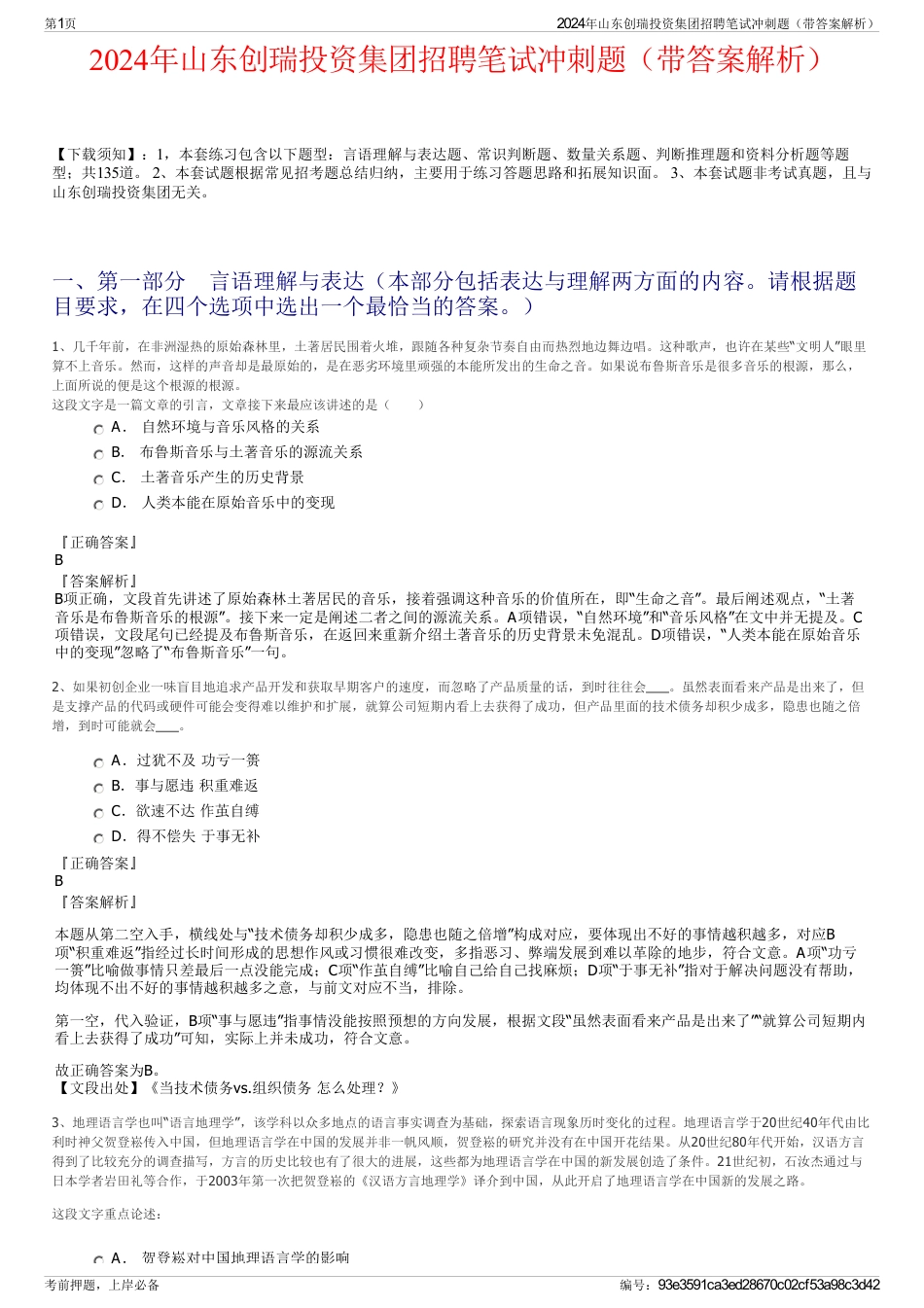 2024年山东创瑞投资集团招聘笔试冲刺题（带答案解析）_第1页
