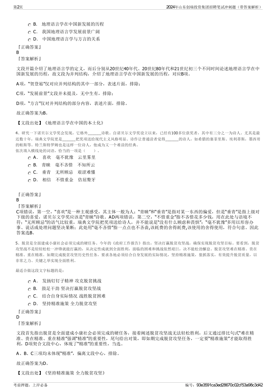 2024年山东创瑞投资集团招聘笔试冲刺题（带答案解析）_第2页
