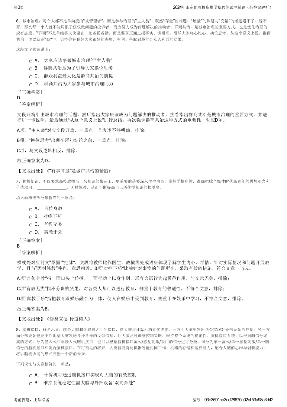 2024年山东创瑞投资集团招聘笔试冲刺题（带答案解析）_第3页
