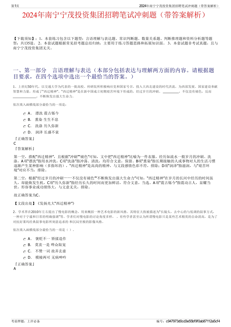 2024年南宁宁茂投资集团招聘笔试冲刺题（带答案解析）_第1页