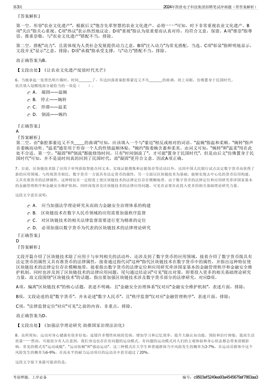 2024年凯胜电子科技集团招聘笔试冲刺题（带答案解析）_第3页