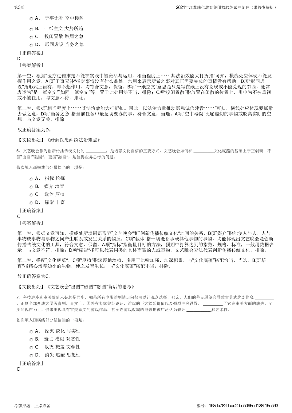 2024年江苏辅仁教育集团招聘笔试冲刺题（带答案解析）_第3页