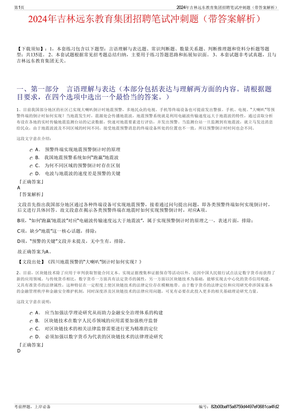 2024年吉林远东教育集团招聘笔试冲刺题（带答案解析）_第1页