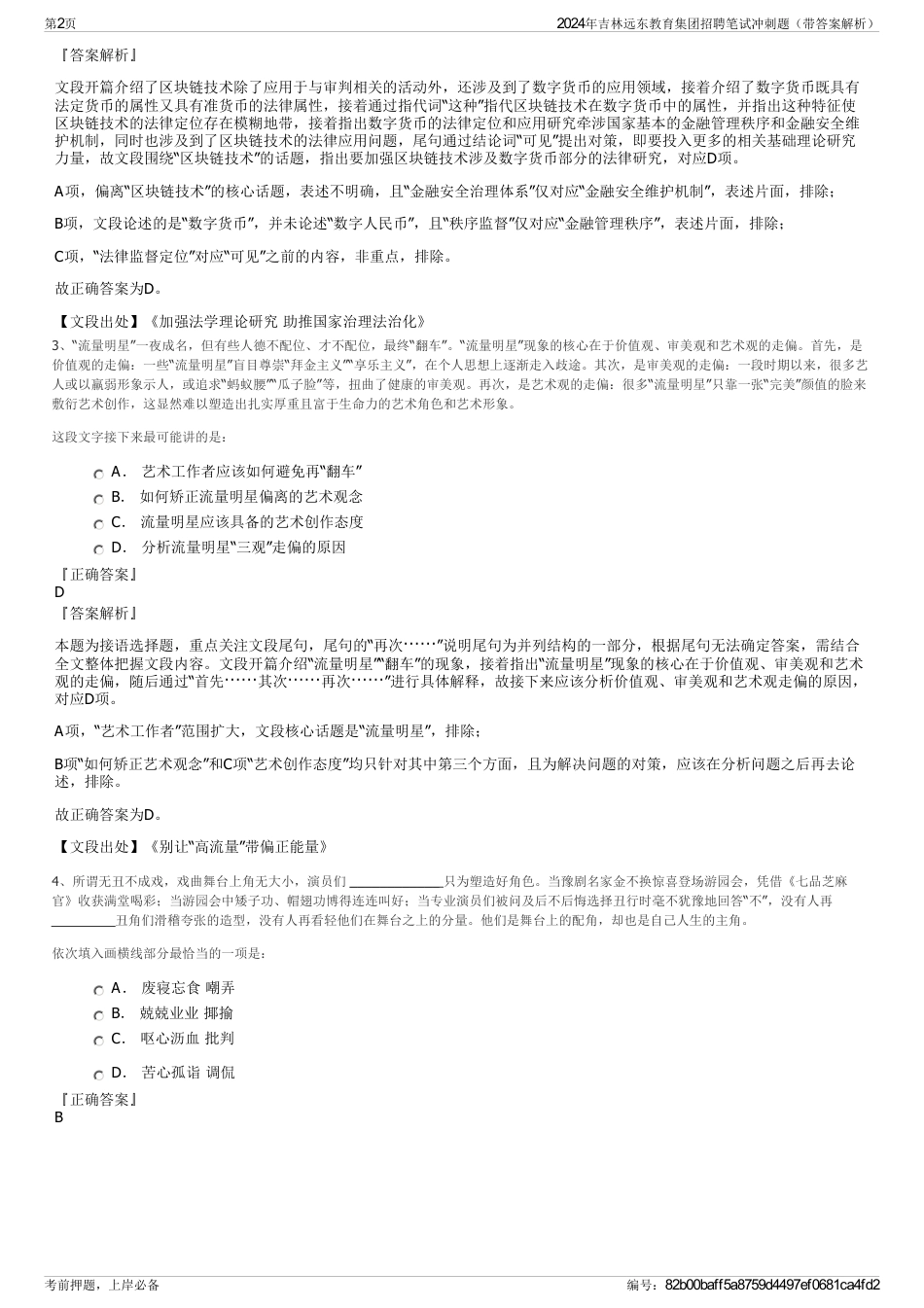 2024年吉林远东教育集团招聘笔试冲刺题（带答案解析）_第2页