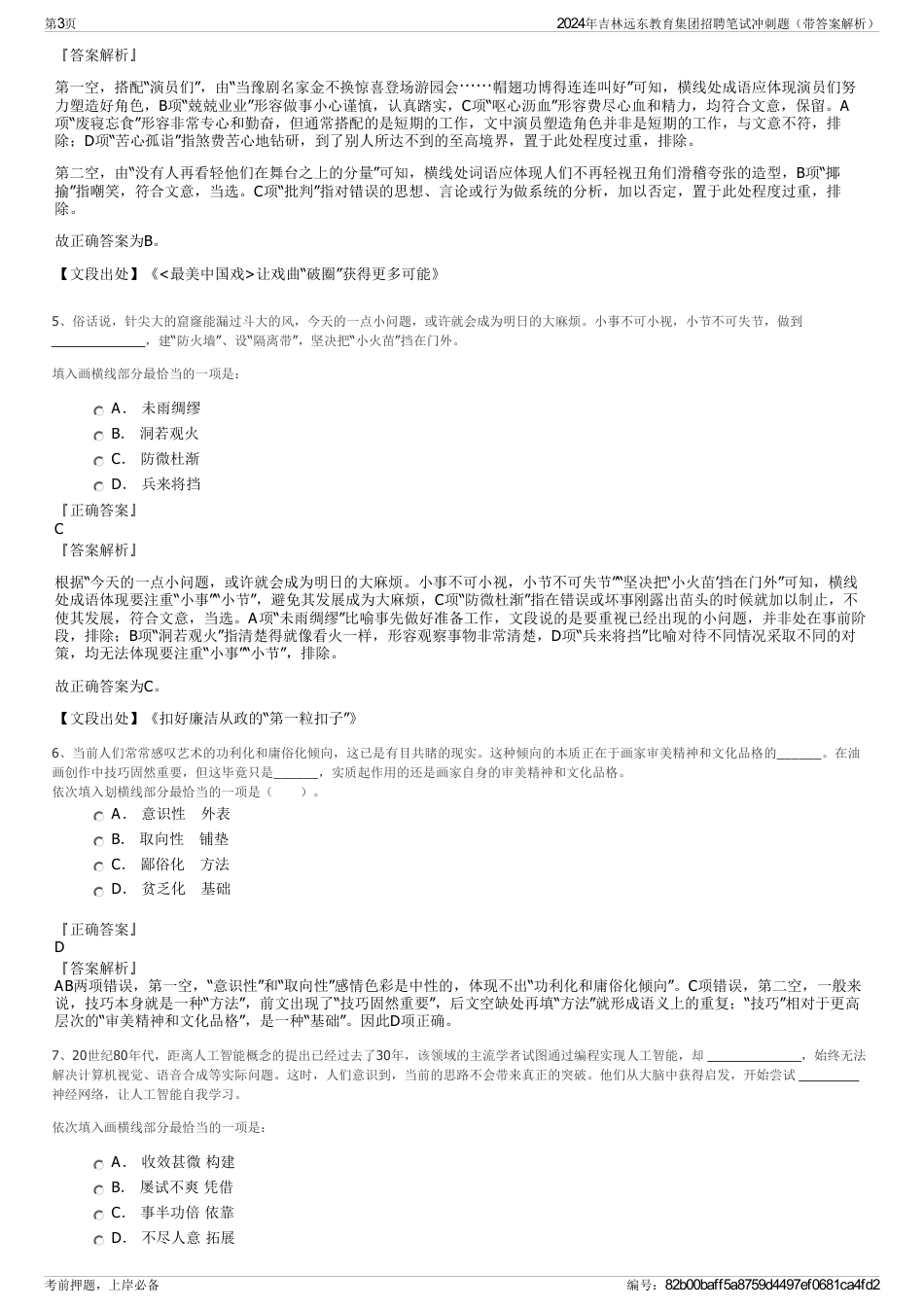 2024年吉林远东教育集团招聘笔试冲刺题（带答案解析）_第3页
