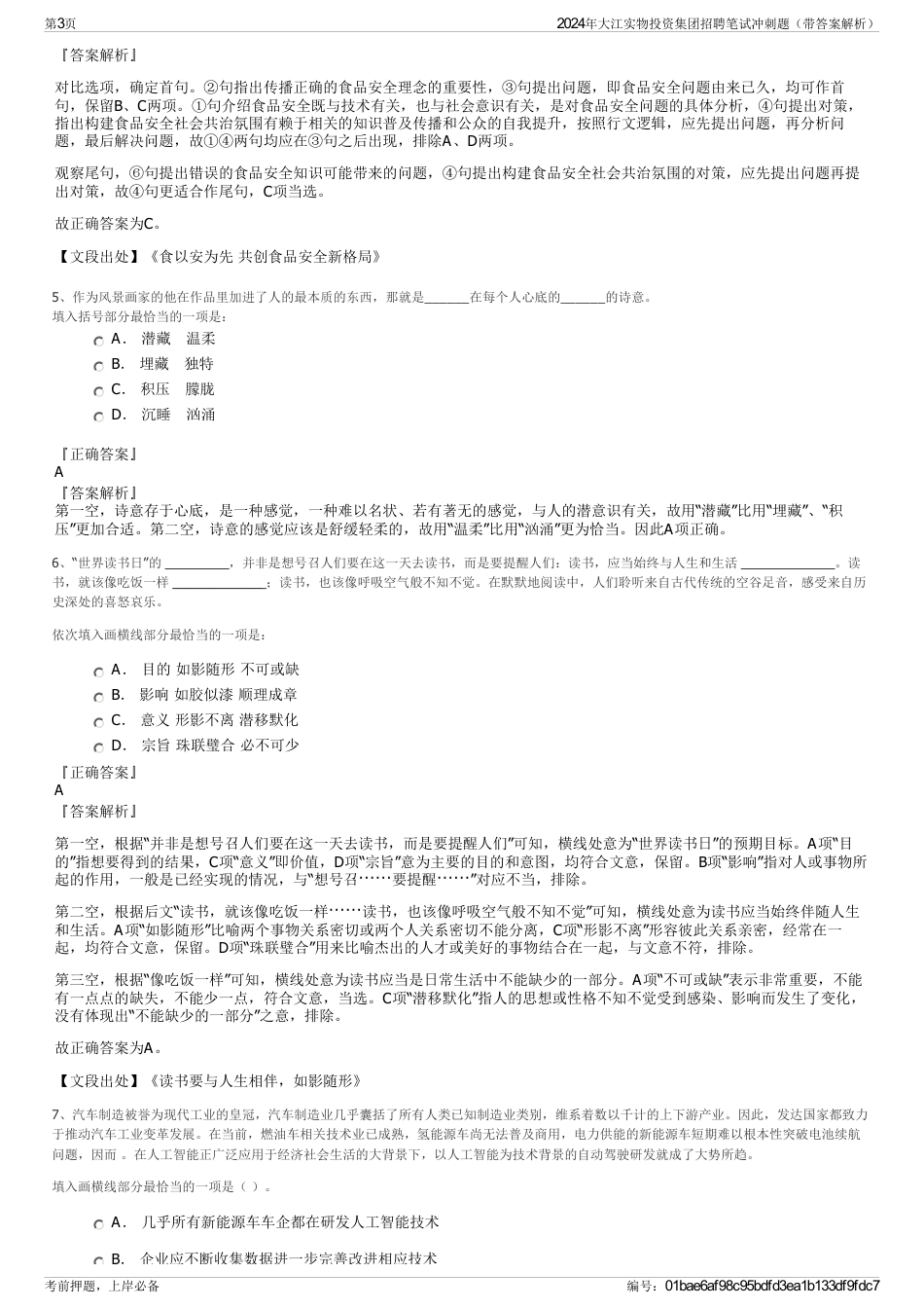 2024年大江实物投资集团招聘笔试冲刺题（带答案解析）_第3页