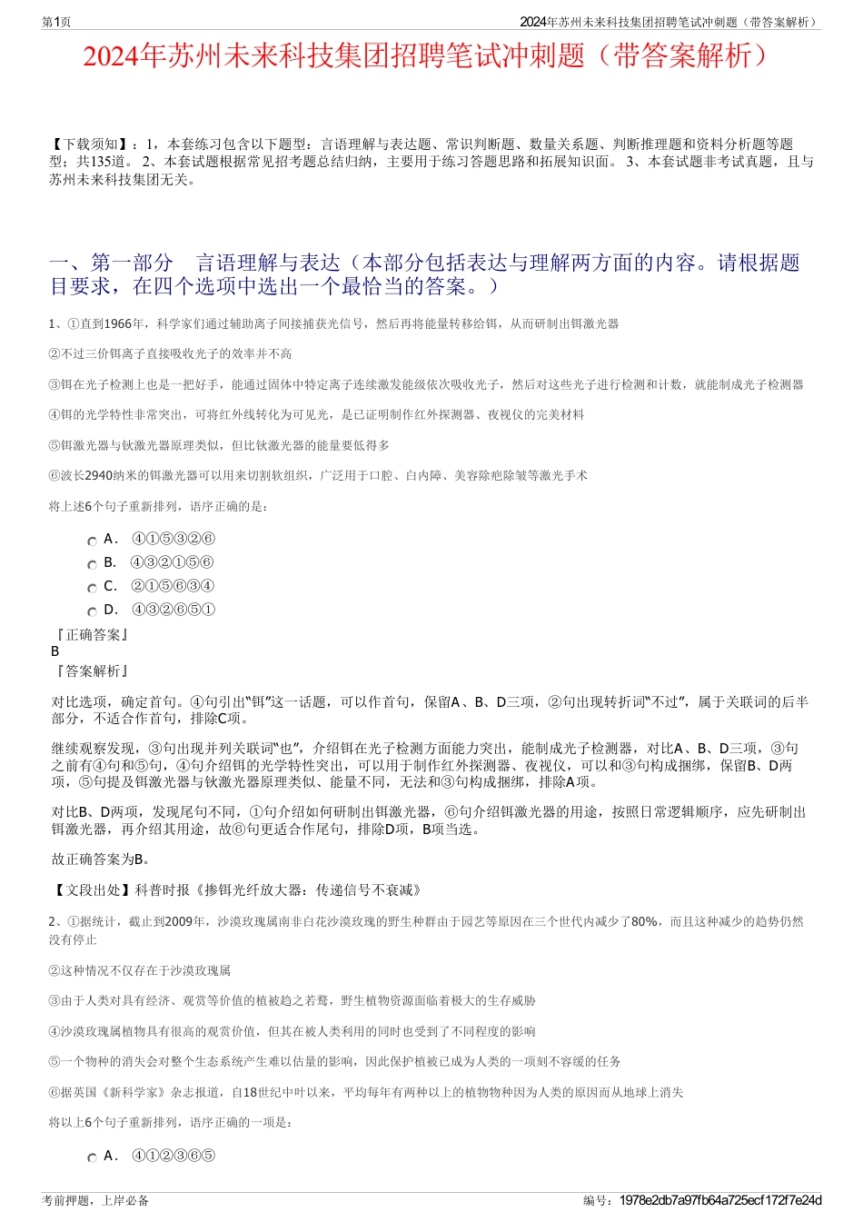 2024年苏州未来科技集团招聘笔试冲刺题（带答案解析）_第1页