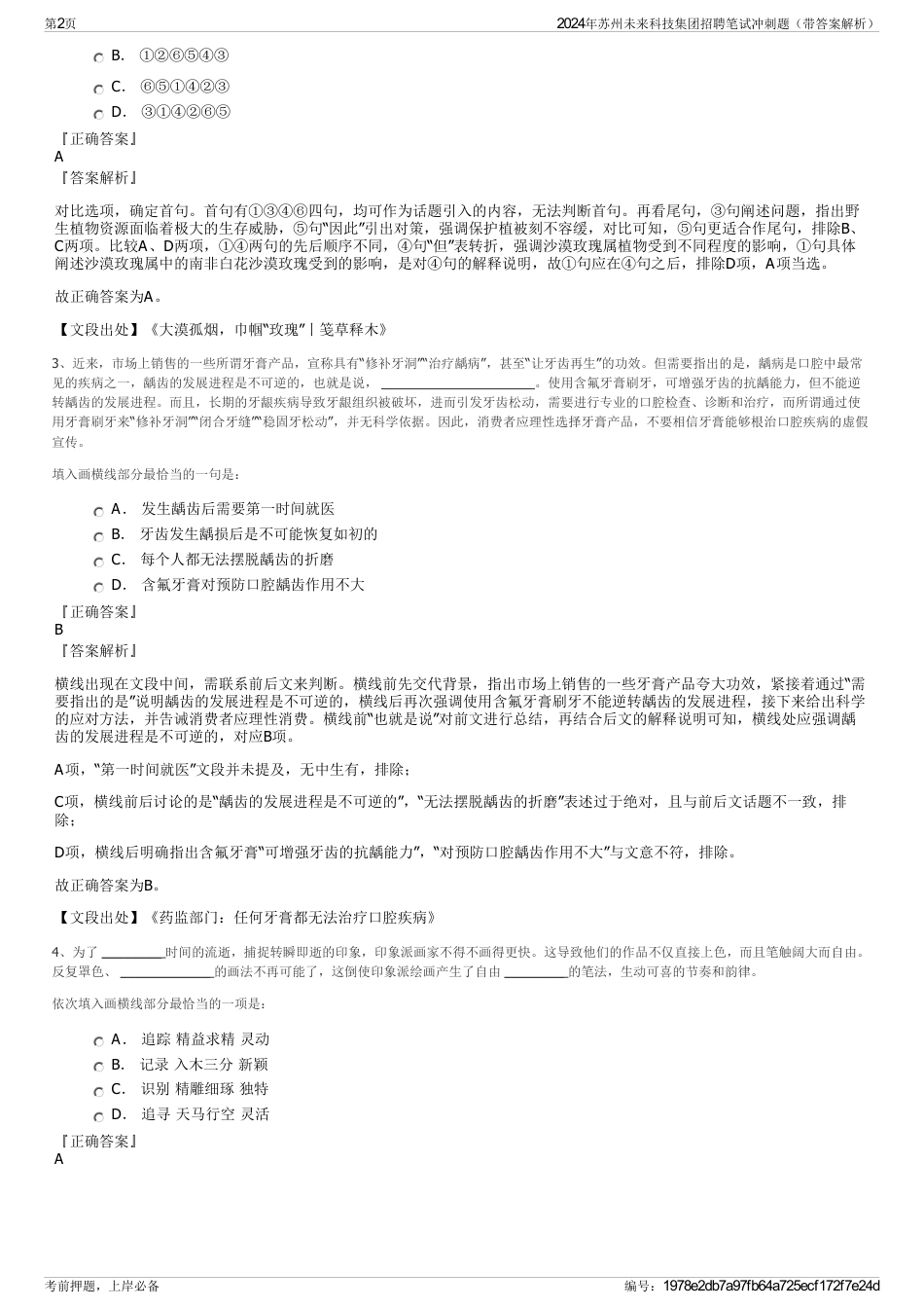2024年苏州未来科技集团招聘笔试冲刺题（带答案解析）_第2页