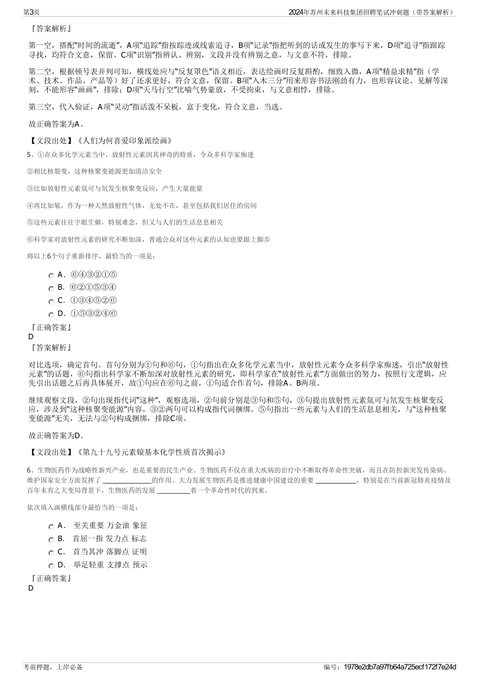 2024年苏州未来科技集团招聘笔试冲刺题（带答案解析）_第3页
