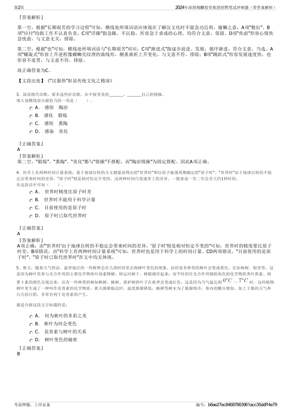 2024年深圳翔麟投资集团招聘笔试冲刺题（带答案解析）_第2页
