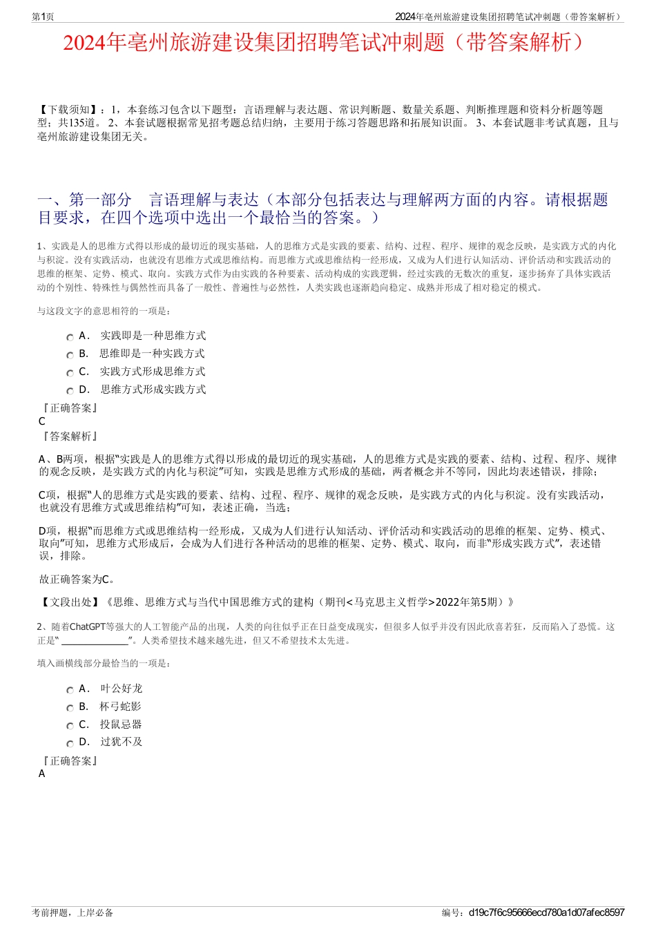 2024年亳州旅游建设集团招聘笔试冲刺题（带答案解析）_第1页