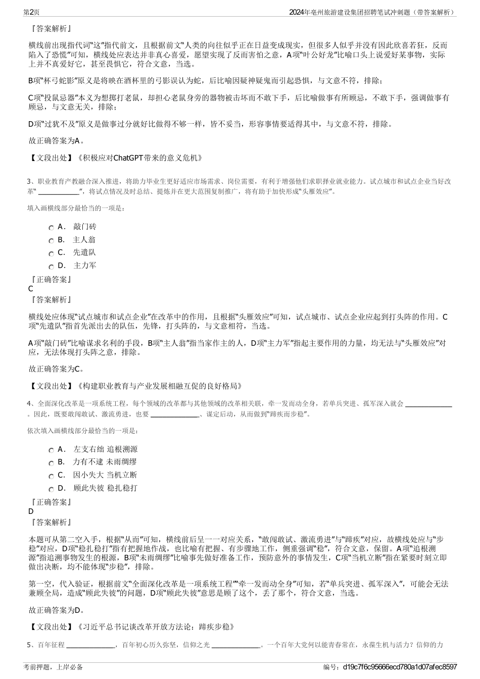 2024年亳州旅游建设集团招聘笔试冲刺题（带答案解析）_第2页