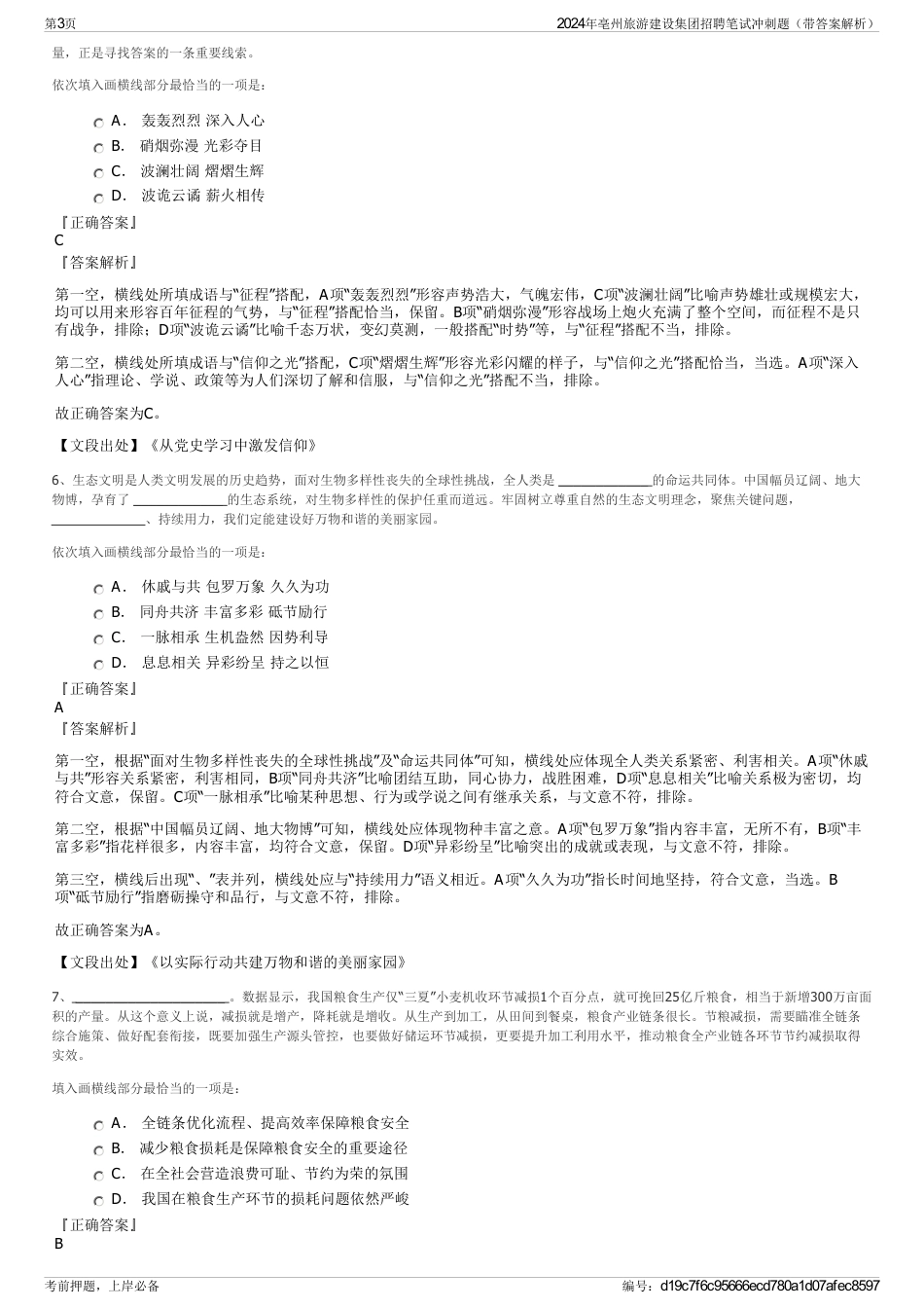 2024年亳州旅游建设集团招聘笔试冲刺题（带答案解析）_第3页