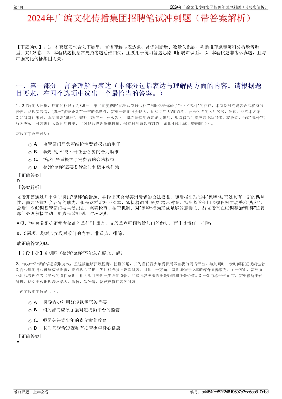 2024年广编文化传播集团招聘笔试冲刺题（带答案解析）_第1页