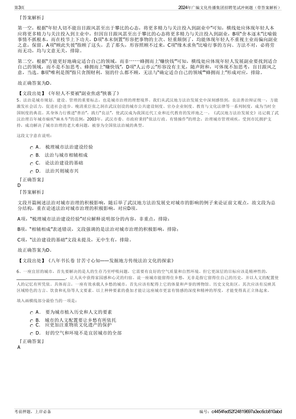 2024年广编文化传播集团招聘笔试冲刺题（带答案解析）_第3页