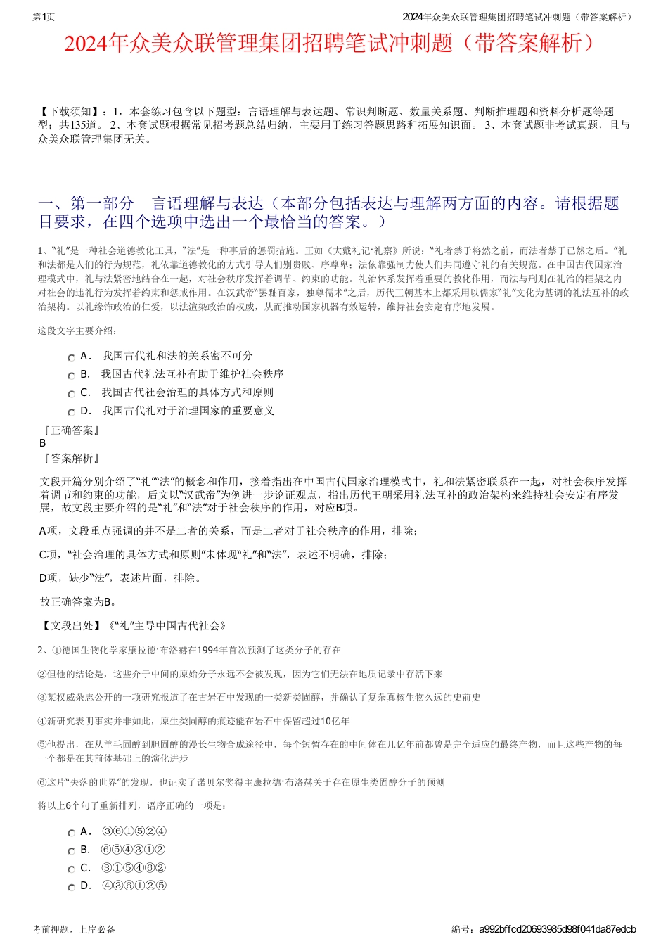 2024年众美众联管理集团招聘笔试冲刺题（带答案解析）_第1页
