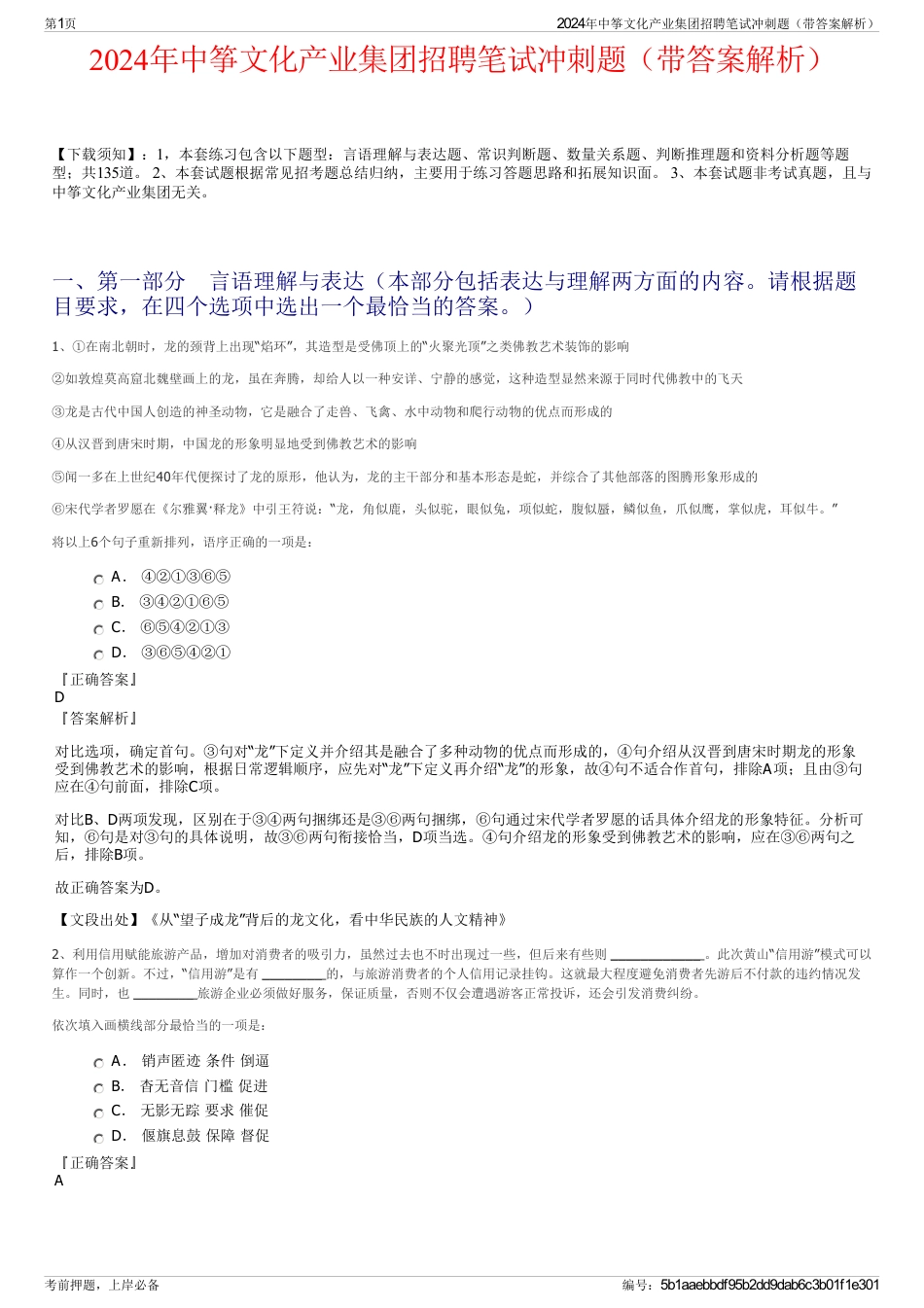 2024年中筝文化产业集团招聘笔试冲刺题（带答案解析）_第1页
