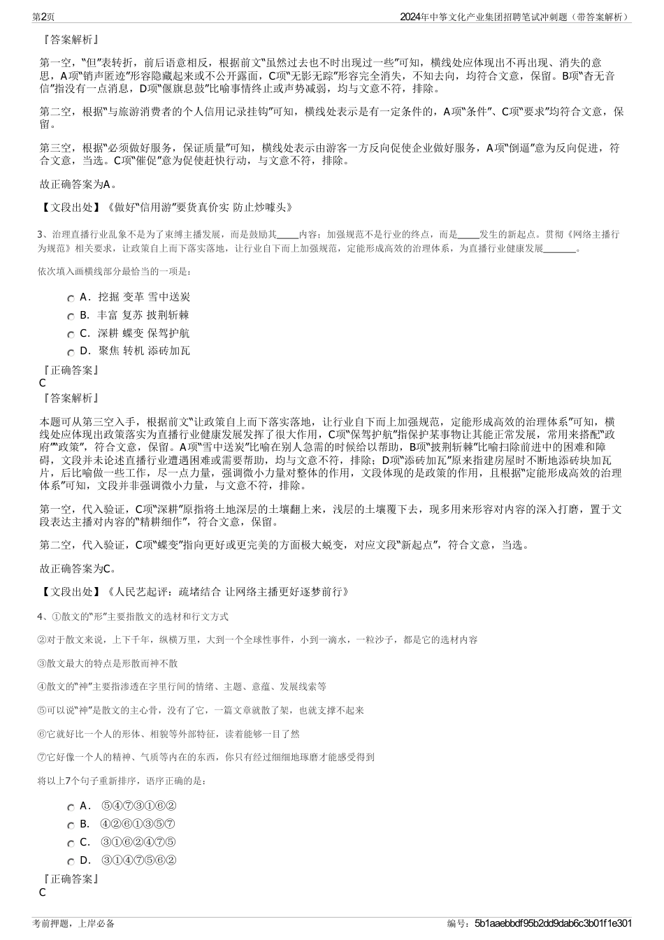 2024年中筝文化产业集团招聘笔试冲刺题（带答案解析）_第2页
