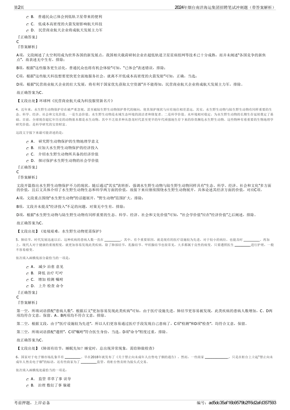 2024年烟台南洋海运集团招聘笔试冲刺题（带答案解析）_第2页