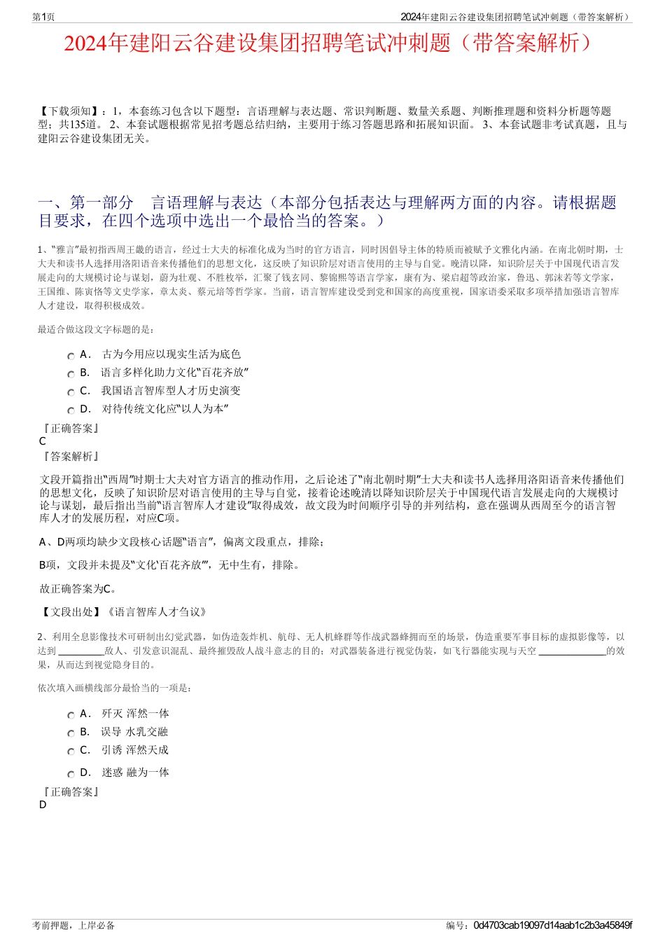 2024年建阳云谷建设集团招聘笔试冲刺题（带答案解析）_第1页