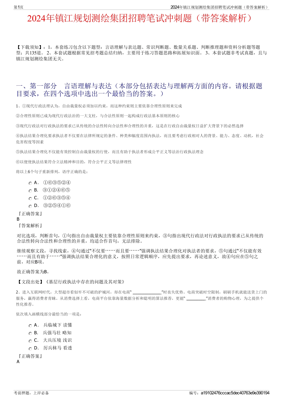 2024年镇江规划测绘集团招聘笔试冲刺题（带答案解析）_第1页