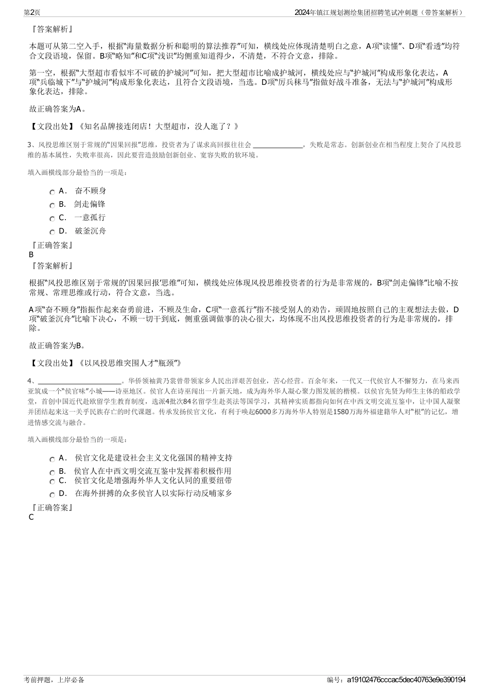 2024年镇江规划测绘集团招聘笔试冲刺题（带答案解析）_第2页