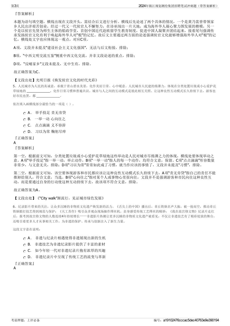 2024年镇江规划测绘集团招聘笔试冲刺题（带答案解析）_第3页