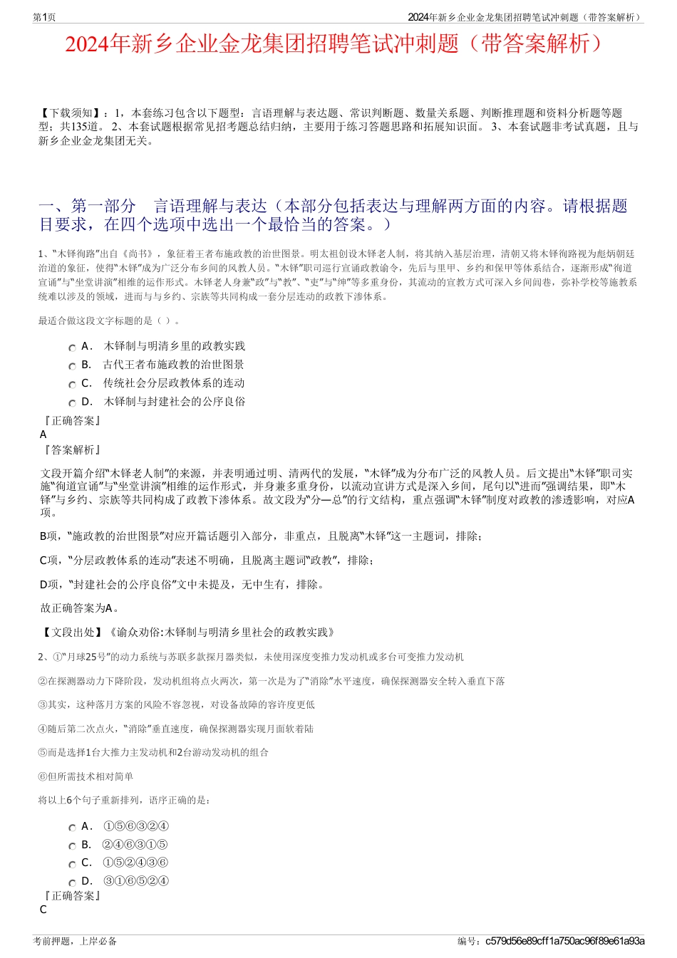 2024年新乡企业金龙集团招聘笔试冲刺题（带答案解析）_第1页