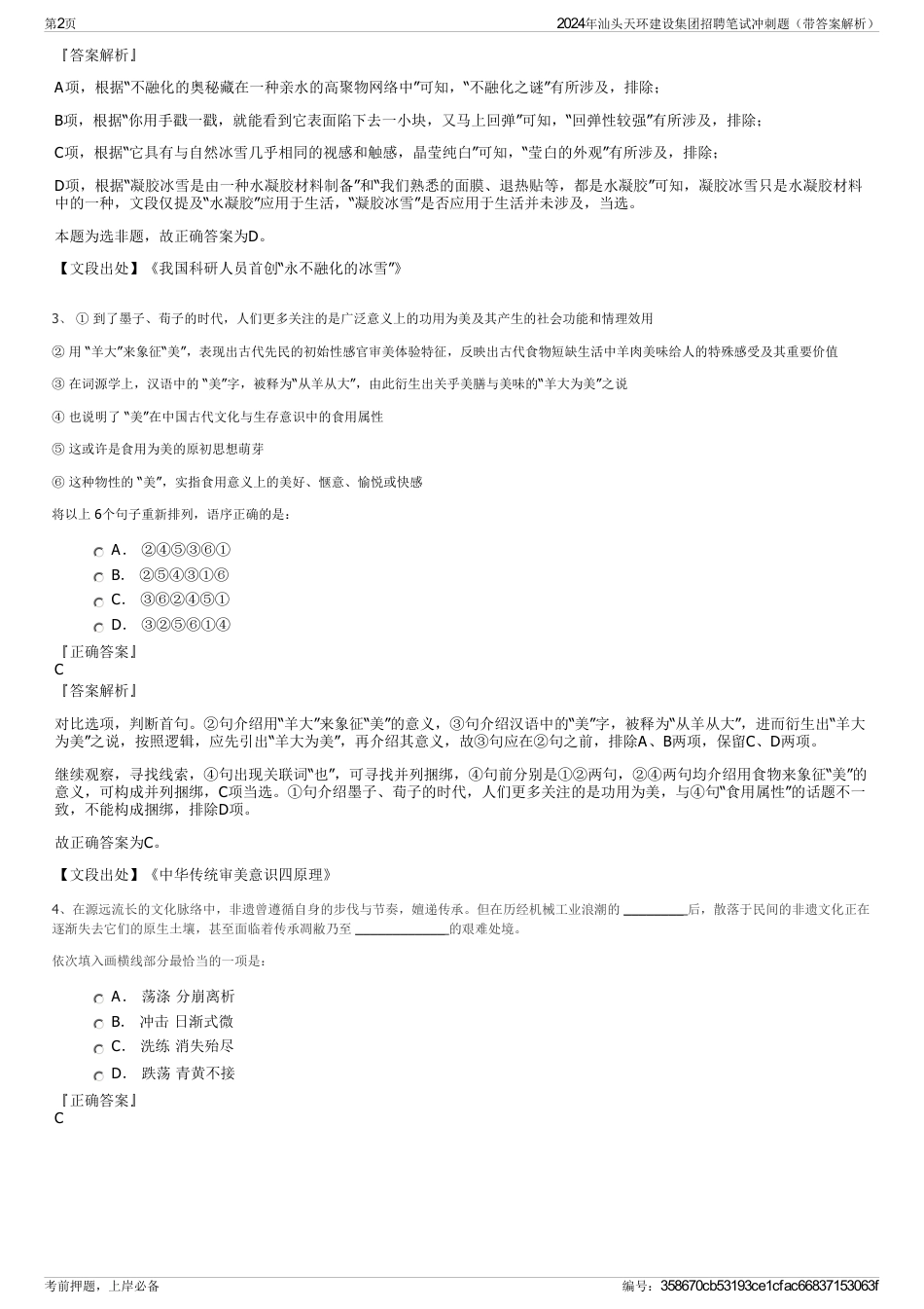 2024年汕头天环建设集团招聘笔试冲刺题（带答案解析）_第2页