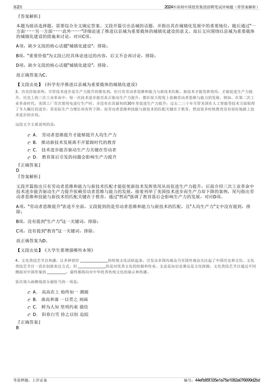 2024年深圳中国投资集团招聘笔试冲刺题（带答案解析）_第2页