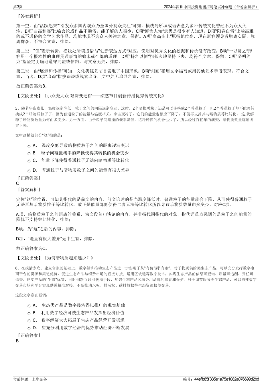 2024年深圳中国投资集团招聘笔试冲刺题（带答案解析）_第3页