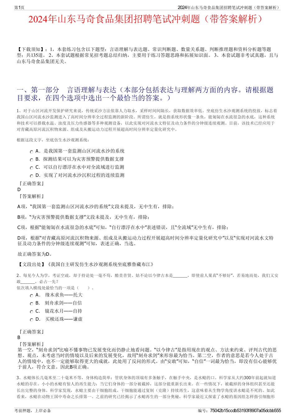 2024年山东马奇食品集团招聘笔试冲刺题（带答案解析）_第1页