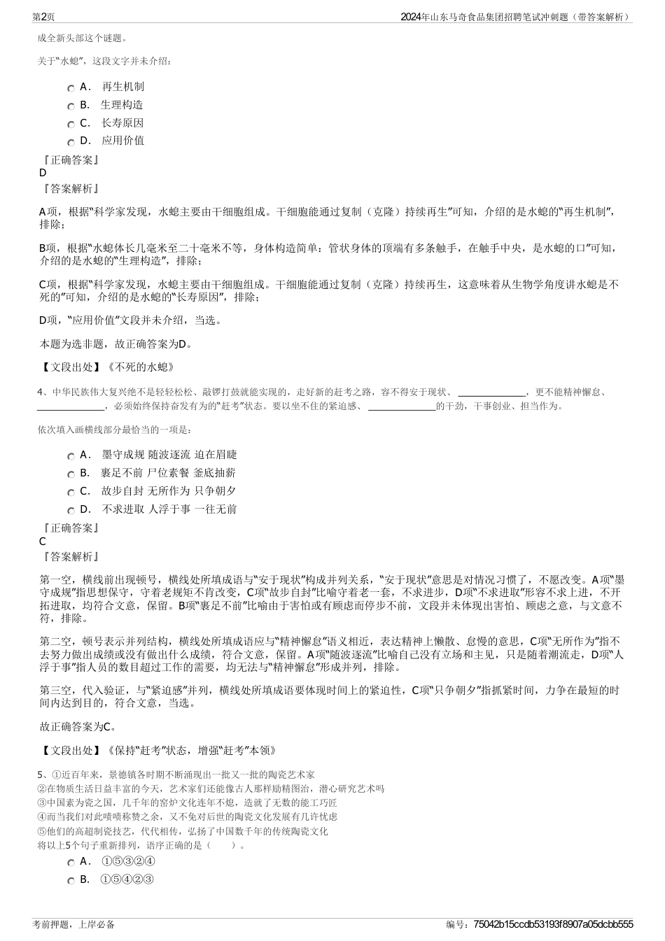 2024年山东马奇食品集团招聘笔试冲刺题（带答案解析）_第2页