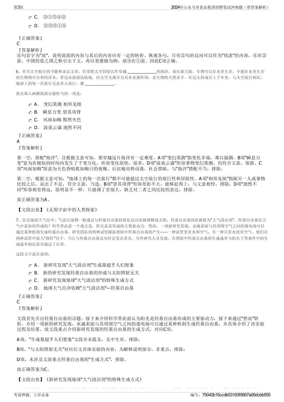 2024年山东马奇食品集团招聘笔试冲刺题（带答案解析）_第3页