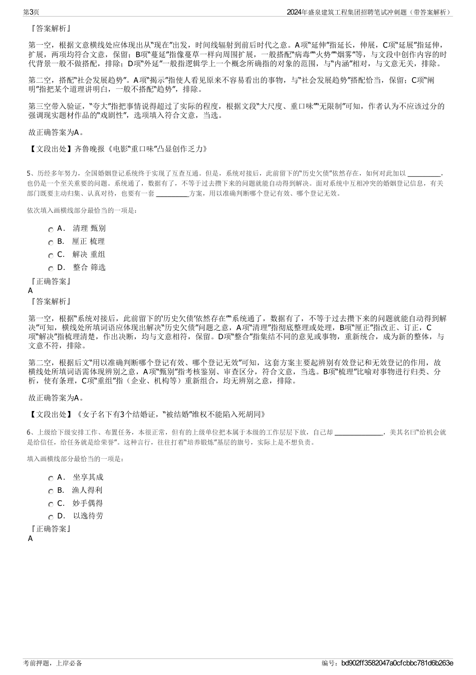 2024年盛泉建筑工程集团招聘笔试冲刺题（带答案解析）_第3页