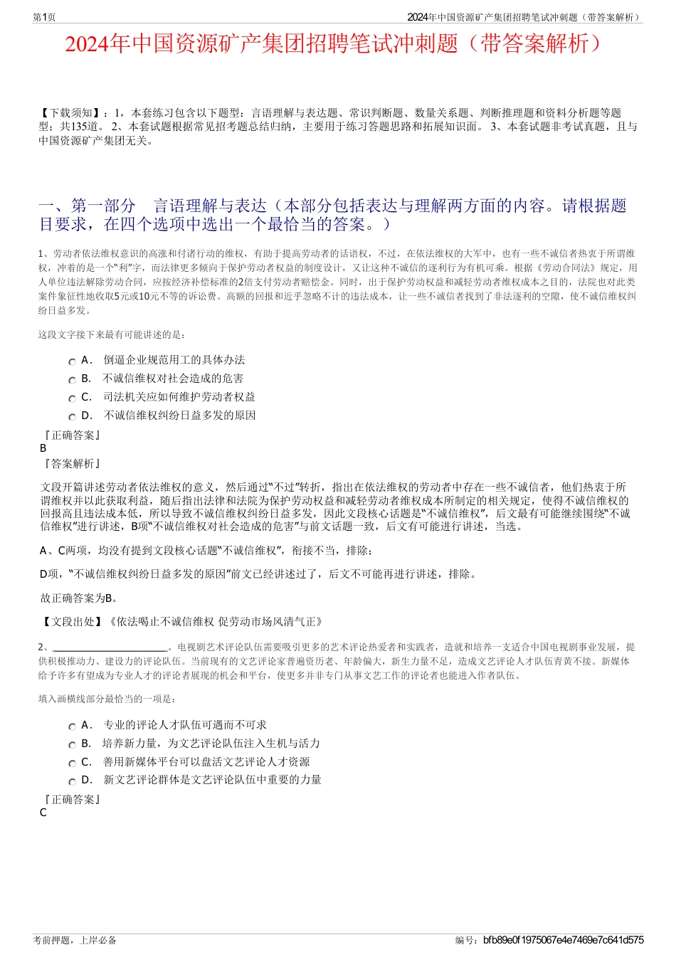 2024年中国资源矿产集团招聘笔试冲刺题（带答案解析）_第1页