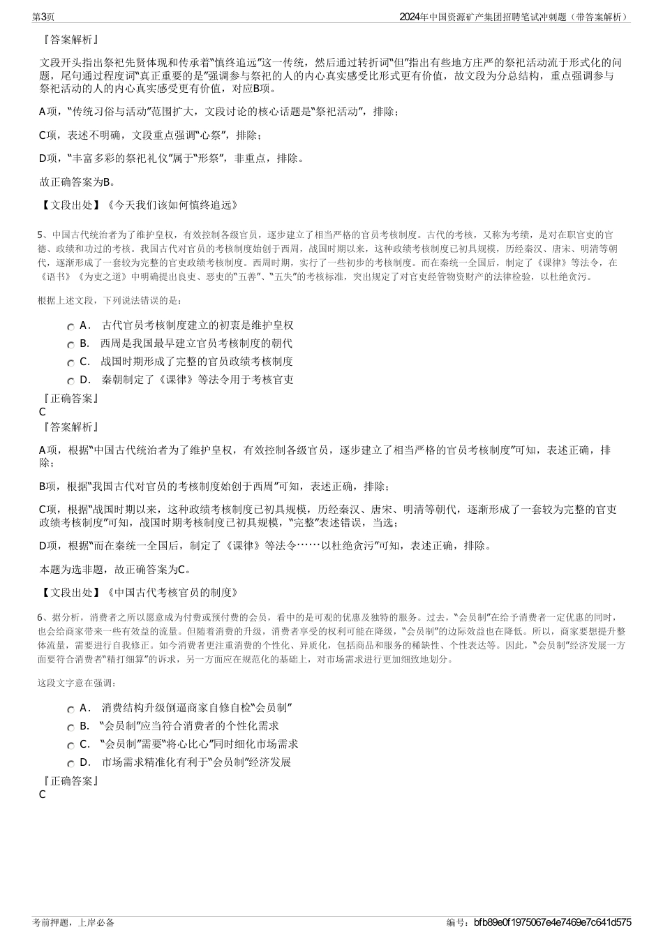 2024年中国资源矿产集团招聘笔试冲刺题（带答案解析）_第3页