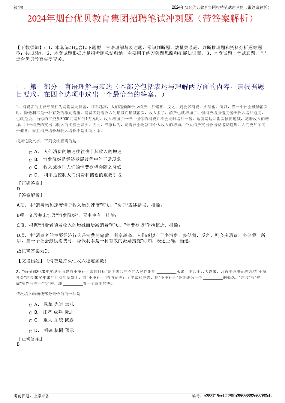 2024年烟台优贝教育集团招聘笔试冲刺题（带答案解析）_第1页