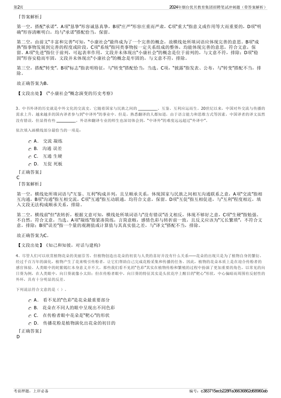 2024年烟台优贝教育集团招聘笔试冲刺题（带答案解析）_第2页