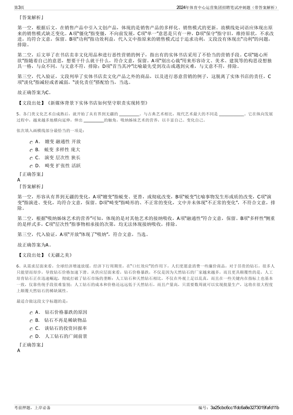 2024年体育中心运营集团招聘笔试冲刺题（带答案解析）_第3页