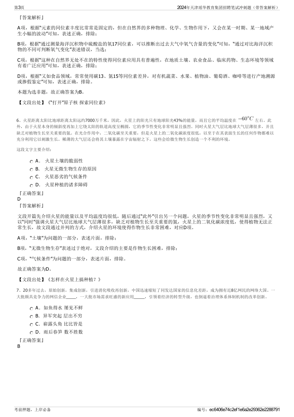 2024年天津瑶华教育集团招聘笔试冲刺题（带答案解析）_第3页