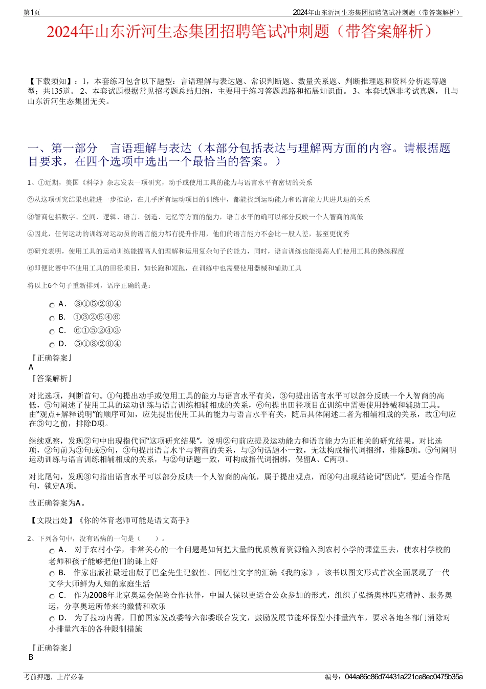 2024年山东沂河生态集团招聘笔试冲刺题（带答案解析）_第1页