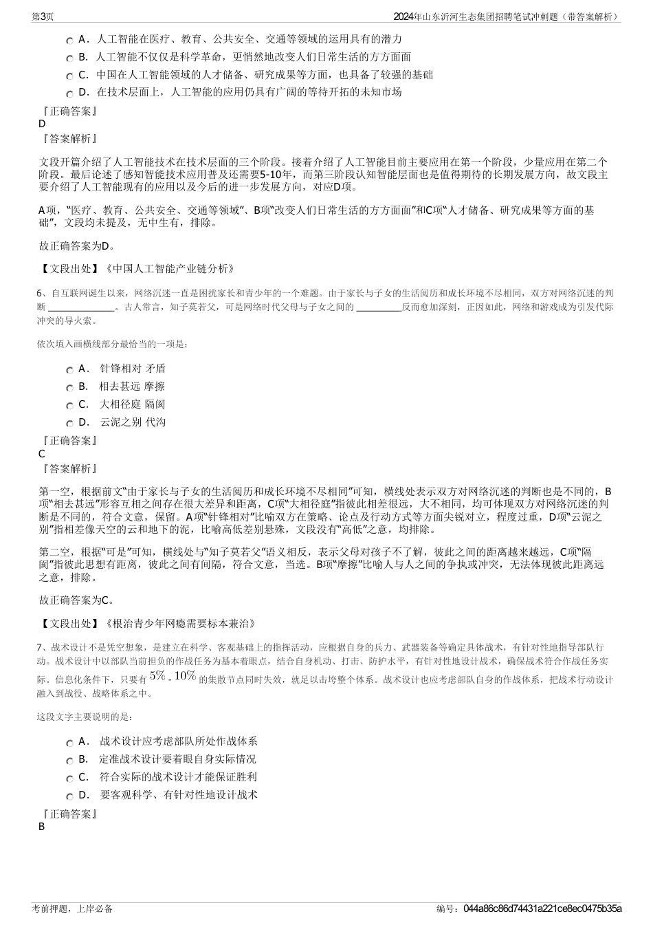 2024年山东沂河生态集团招聘笔试冲刺题（带答案解析）_第3页
