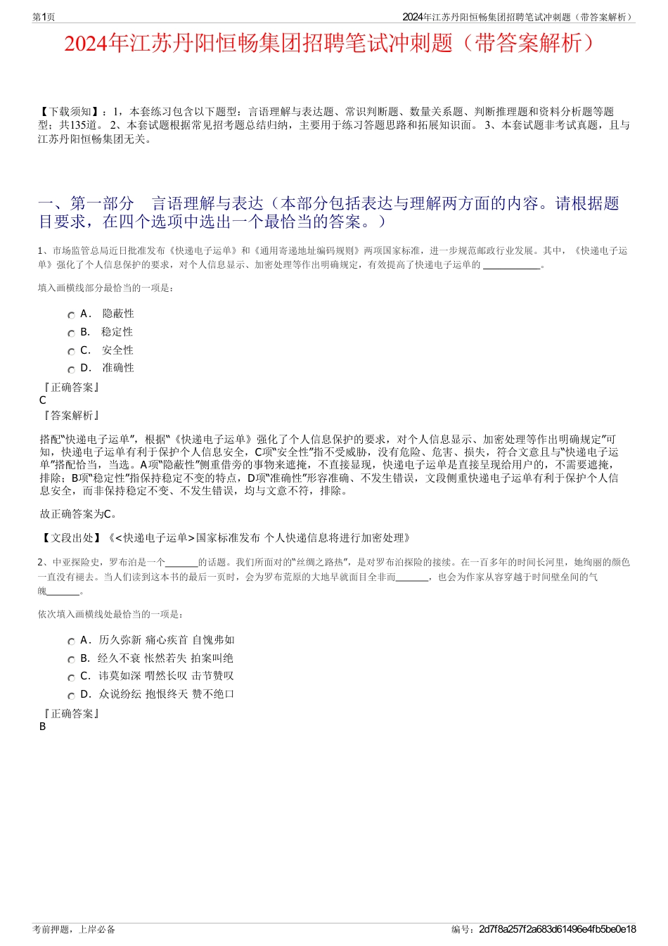 2024年江苏丹阳恒畅集团招聘笔试冲刺题（带答案解析）_第1页