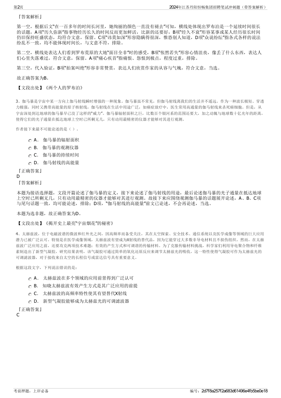 2024年江苏丹阳恒畅集团招聘笔试冲刺题（带答案解析）_第2页