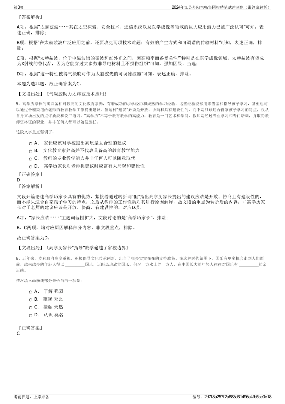 2024年江苏丹阳恒畅集团招聘笔试冲刺题（带答案解析）_第3页